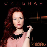 Теряю - Елена Князева, Родион Газманов
