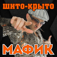 Штаны в полосочку - Мафик