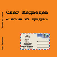 Браво, парень - Олег Медведев