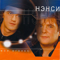 Листья падают - НЭНСИ