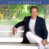 Иней - Сергей Куренков