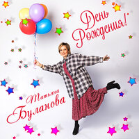 Дым сигарет - Татьяна Буланова