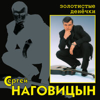 До утра - Сергей Наговицын