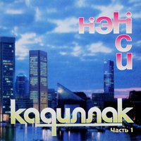 Ночной коралл - НЭНСИ