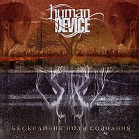 Ненависть - Human Device