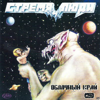 Мать порядка - Облачный край