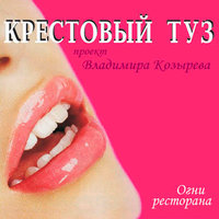 Летний дождь - Крестовый туз