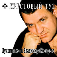 Веркина судьба - Крестовый туз