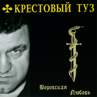 Мысли непокорные - Крестовый туз