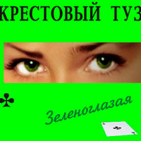 Была весна... - Крестовый туз