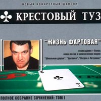 Прощай, мой друг... - Крестовый туз