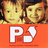 Уходи - Руки Вверх!