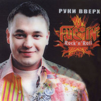 Расстались - Руки Вверх!