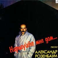 Нарисуйте мне дом - Александр Розенбаум