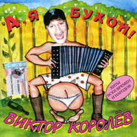 Чубчик - Виктор Королёв