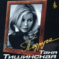 Письмо - Татьяна Тишинская