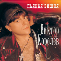 Самолёт - Виктор Королёв