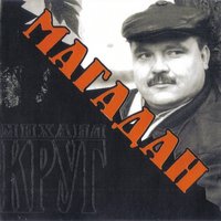 Рубикон - Михаил Круг