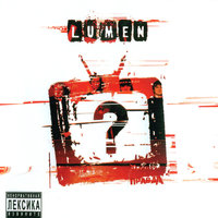 Гореть - Lumen