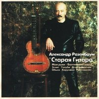 Актриса - Александр Розенбаум