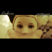 Гравитация - Sakura