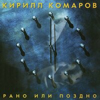 Жить дальше - Кирилл Комаров
