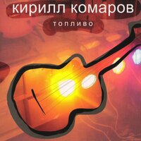 Слёзы и дождь - Кирилл Комаров