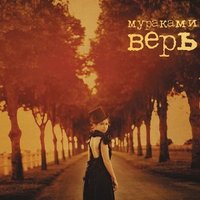 Сказка - Мураками
