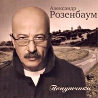 Шабес-гой - Александр Розенбаум