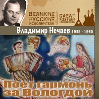 Услышь меня, хорошая - Владимир Нечаев