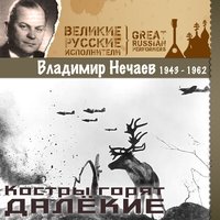 Медсестра Анюта - Владимир Нечаев