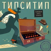 Пружина выстрелит - Типси Тип