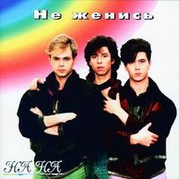 От судьбы не уйти - НА-НА