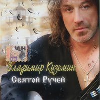 Останови - Владимир Кузьмин