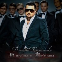 Вытри слезы - Дмитрий Климашенко