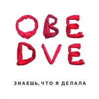 Милый - Обе Две