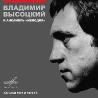 «Як» — истребитель - Владимир Высоцкий, Инструментальный ансамбль «Мелодия»
