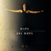 Калевала - Мара