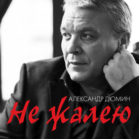 Алёнка - Александр Дюмин