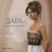 Глаза любви - Зара