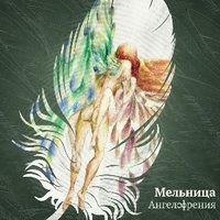Ангел - Мельница