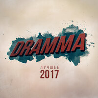 Ништяк - Dramma