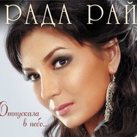 Отпускала в небо - Рада Рай