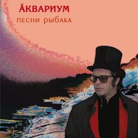 Послезавтра - Аквариум