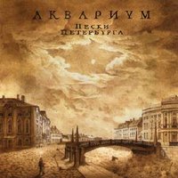 День первый - Аквариум