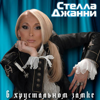 Огонек - Стелла Джанни