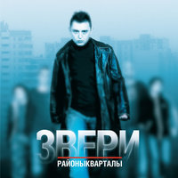 Все впереди - Звери