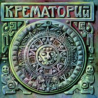 Бесы в моих снах - Крематорий