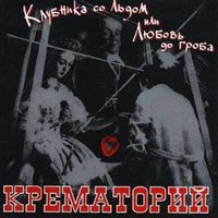 Последний шанс (Собачка) - Крематорий