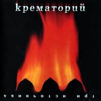 Римский блюз - Крематорий